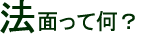 法面ってなに?